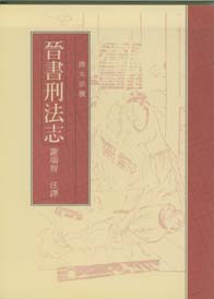 晉書刑法誌